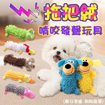 【最高折300】毛皇上 拖把絨玩具 發聲玩具 陪伴玩具 磨牙玩具 紓壓玩具 解悶玩具 貓狗玩具