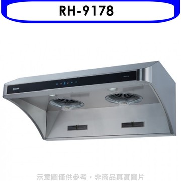 【林內】【RH-9178】斜背深罩式全直流變頻不鏽鋼90公分排油煙機(全省安裝)(陶板屋券1張)