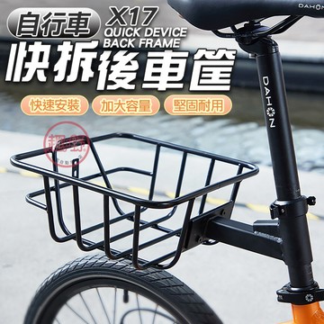 〔快速出貨〕車籃 X17自行車快拆後車籃【通用款 免工具 快速安裝】腳踏車配件 自行車車籃 後車筐 置物籃[趣嘢]趣野