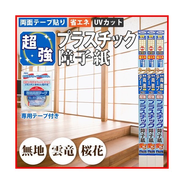 障子紙 プラスチック UVカット おしゃれ お得な障子2枚分 やぶれない アサヒペン プラスチック障子紙 ペット 両面テープ2本セット 両面テープ貼り  和紙 柄 装飾フィルム 超強プラスチック障子紙 最大91%OFFクーポン 和紙