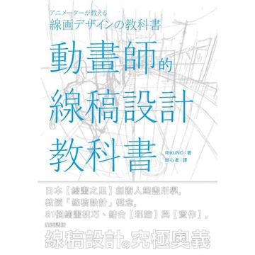 動畫師的線稿設計教科書