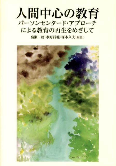 畠瀬稔 人間中心の教育 パーソンセンタード・アプローチによる教育の再生をめざして[9784434169625]