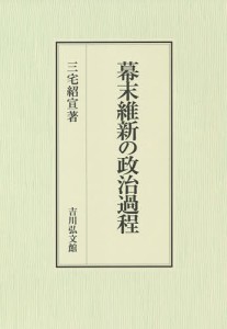 幕末維新の政治過程 三宅紹宣