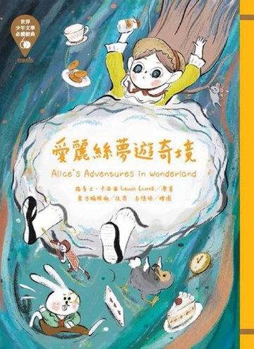 世界少年文學必讀經典60：愛麗絲夢遊奇境【二手書_近全新】TAAZE讀冊生活