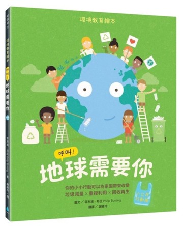 呼叫！地球需要你【小公民行動版】：環境教育繪本 你的小小行動可以為家園帶來改變 垃圾減量X