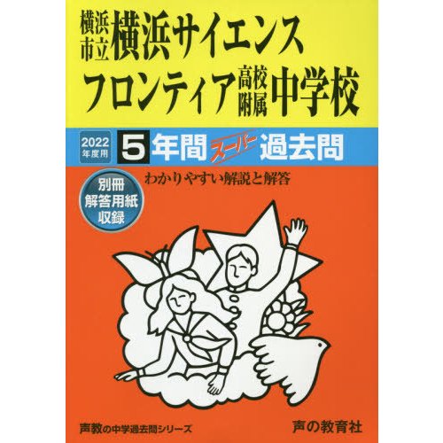 横浜市立横浜サイエンスフロンティア高校附