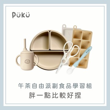 【PUKU】午茶自由派副食品學習組(杏桃)│學習餐具、防滑餐盤、餐具組│