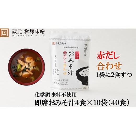 ふるさと納税 愛知県 豊田市 木桶熟成　即席おみそ汁　赤だし＆合わせ各２食×１０袋（４０食分）【味噌 みそ 調味料 みそ汁 味噌汁 赤だ…