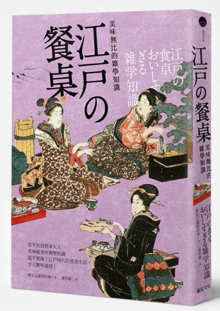 江戶的餐桌：美味無比的雜學知識[二手書_普通]