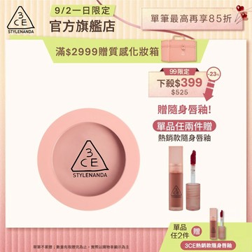 【3CE 主打！】單色腮紅 | 官方旗艦店