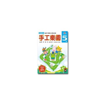 手工樂園5歲-多湖輝的NEW頭腦開發