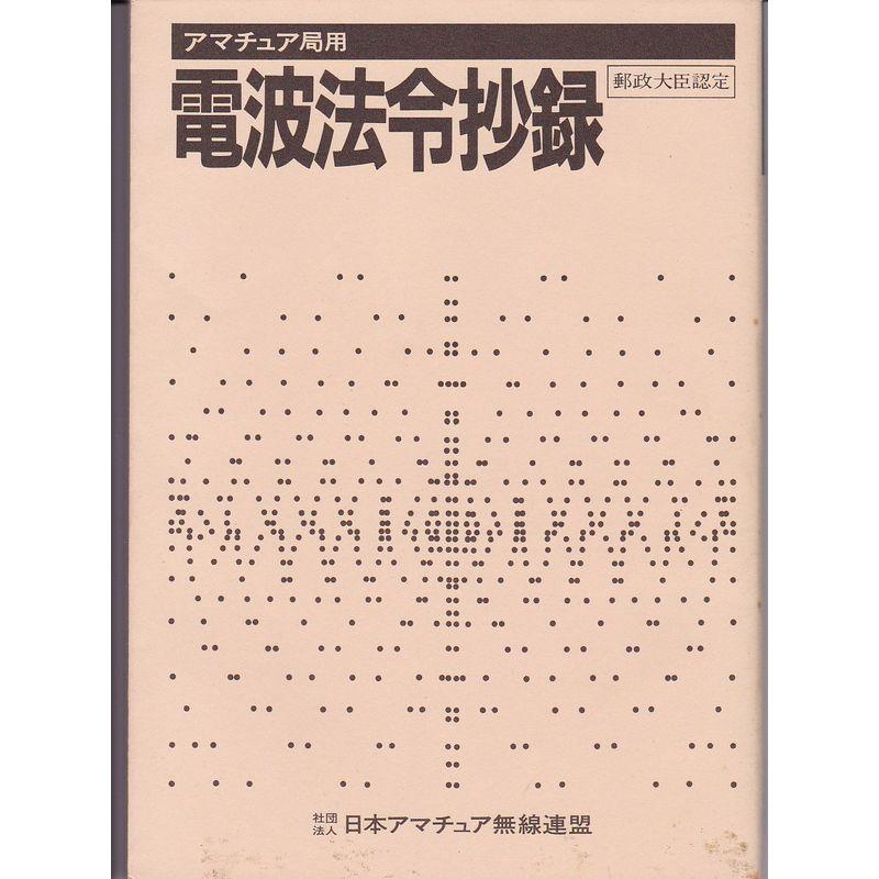 アマチュア局用電波法令抄録