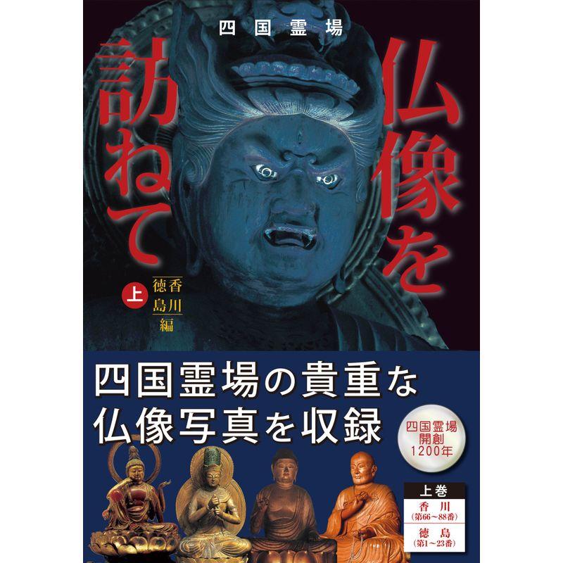 四国霊場 仏像を訪ねて 上