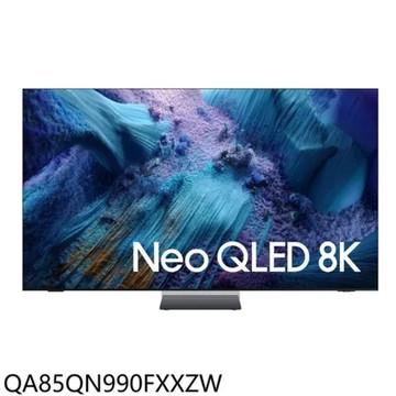 三星【QA85QN990FXXZW】85吋8KNeoQLED連網智慧顯示器(送壁掛安裝)
