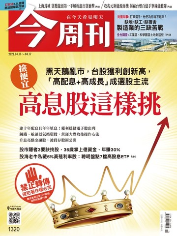 【電子書】《今周刊第1320期 高息股這樣挑》