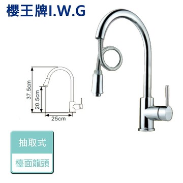 【I.W.G 櫻王】0628-廚房抽取式龍頭 - 本商品不含安裝