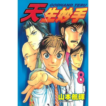 天生妙手 (8)_Readmoo 讀墨電子書