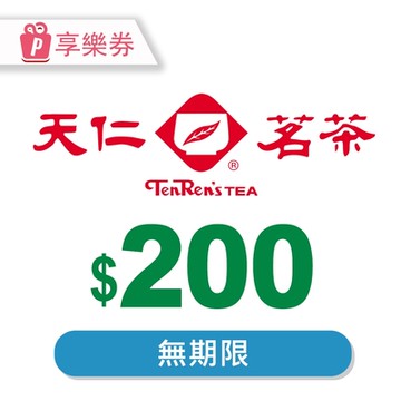 【享樂券】天仁茗茶★200元現金抵用券