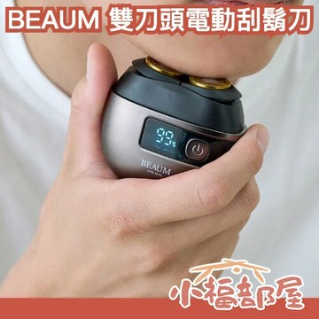 日本 BEAUM 雙刀頭電動刮鬍刀 ASV-B02 可水洗 便攜 剃鬚神器 可充電 輕巧 靜音 父親節 禮物 男生禮物【小福部屋】