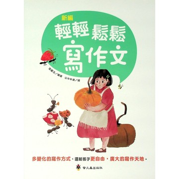 國小國語作文●螢火蟲●輕輕鬆鬆寫作文 (小學生福利社)