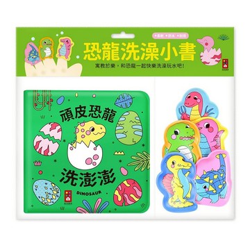風車圖書 恐龍洗澡小書-頑皮恐龍洗澎澎  動物洗澡小書