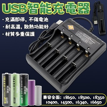 【電池充】電池充電器 18650充電器 可充電電池 USB單槽充電器 充電器 充滿即停 四槽充電器 保譙充電器 大容量