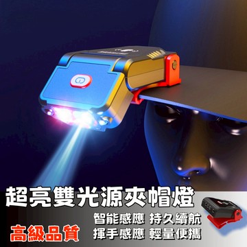 隔日達⚡雙光源感應夾帽燈 照明燈 手電筒 LED迷你夾燈 迷你頭燈 露營燈  夾燈 帽夾燈 閱讀燈  帳篷燈 營燈