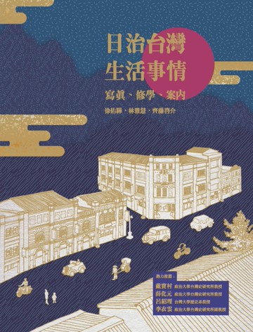 日治台灣生活事情：寫真、修學、案內[二手書_近全新]