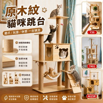 【SkyLife】宅配免運  新款上市 貓跳台 跳台 原木紋貓跳台 貓咪跳台 貓抓板 貓咪別墅 貓爬架 貓咪 抓板 貓窩
