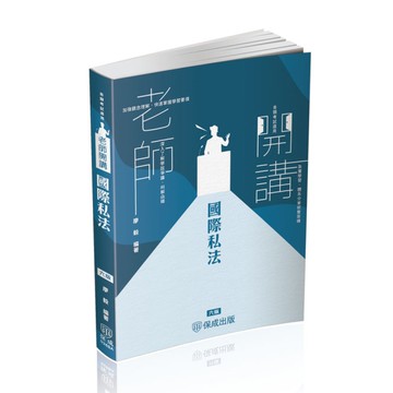 老師開講國際私法(6版)(各類考試適用)026BA