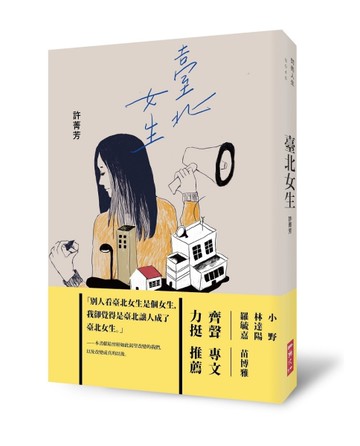 臺北女生[二手書_良好]