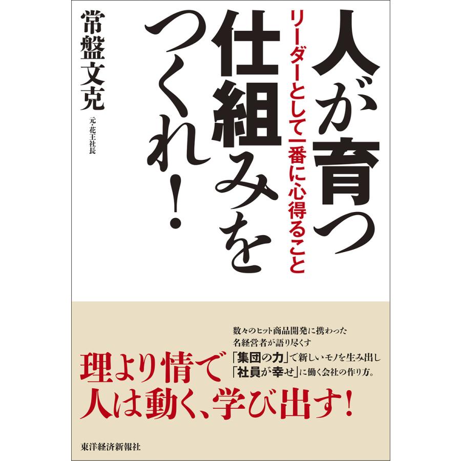 人が育つ仕組みをつくれ リーダーとして一番に心得ること