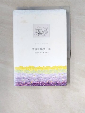 【書寶二手書T3／一般小說_WO5】普羅旺斯的一年_簡體_(英)彼得‧梅爾
