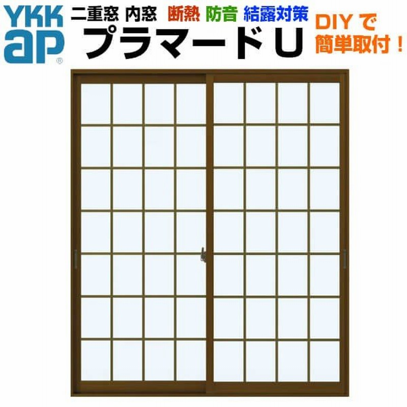 内窓 二重窓 YKKap プラマードU 2枚建 引き違い窓 格子入複層ガラス すり板4mm+A11+3mm W幅1501〜1924  H高さ1401〜1800mm YKK 引違い窓 サッシ リフォーム DIY 通販 LINEポイント最大0.5%GET | LINEショッピング