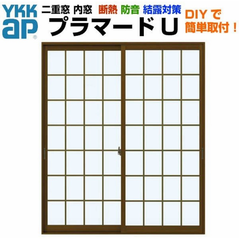 期間限定送料無料 リフォーム設備センター内窓 二重窓 YKKap プラマードU 2枚建 引き違い窓 Low-E複層ガラス すり板5mm A10 3mm  W幅1001〜1500 H高さ1801〜1913mm 引違い窓 サッシ リフォーム DIY