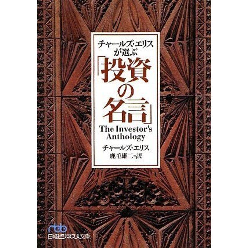 チャールズ・エリスが選ぶ「投資の名言」