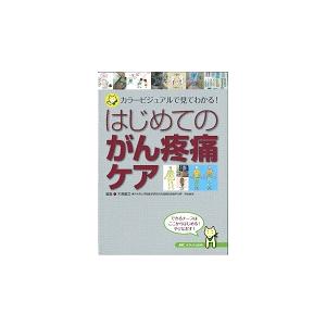 はじめてのがん疼痛ケア カラービジュアルで見てわかる