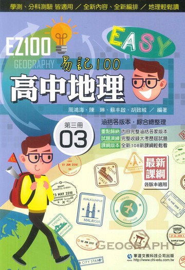 華逵高中EZ100地理(3)