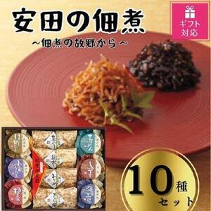 安田の佃煮　佃煮の故郷から　10種セット（小豆島生のり、日高昆布、鳴門わかめ、みちのくきゃら蕗、北海道ほたて貝ひも、瀬戸内ちりめん、瀬戸内小魚しぐれ煮、土佐しょうが、紀州梅昆布、瀬戸内海藻三昧）