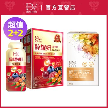 DV麗彤生醫 醇耀妍PLUS(30ml/12包)+醇完美(30ml/10包)，組合任選<滿額送水潤光保濕噴霧>