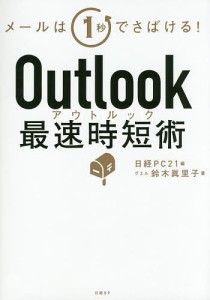 Outlook最速時短術 メールは1秒でさばける! 鈴木眞里子 日経ＰＣ２１