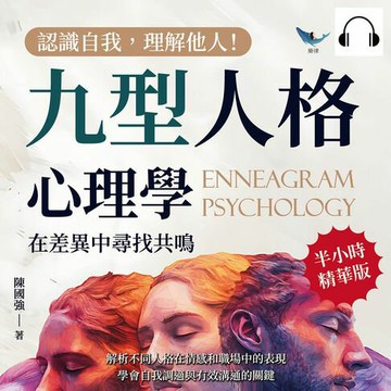 【有聲書】認識自我，理解他人！九型人格心理學，在差異中尋找共鳴：解析不同人格在情感和職場中的表現，學會自我調適與有效溝通的關鍵