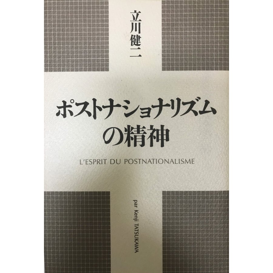 ポストナショナリズムの精神 [単行本] 立川 健二