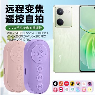 手機一鍵拍照拍視頻變焦相機遙控可息屏適用VivoX200/X100/iQ0013/Z9/S19/18快手視頻號小說閱讀翻頁控制器