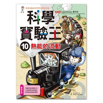 三采科學實驗王10：熱能的流動