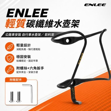 🔥限時特惠🔥ENLEE 輕質碳纖維公路安裝自行車騎行水壺架籠子自行車籠飲料架