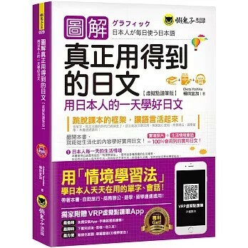 圖解真正用得到的日文【虛擬點讀筆版】(附虛擬點讀筆APP+1CD)  桶田宜加 2019 懶鬼子英日語