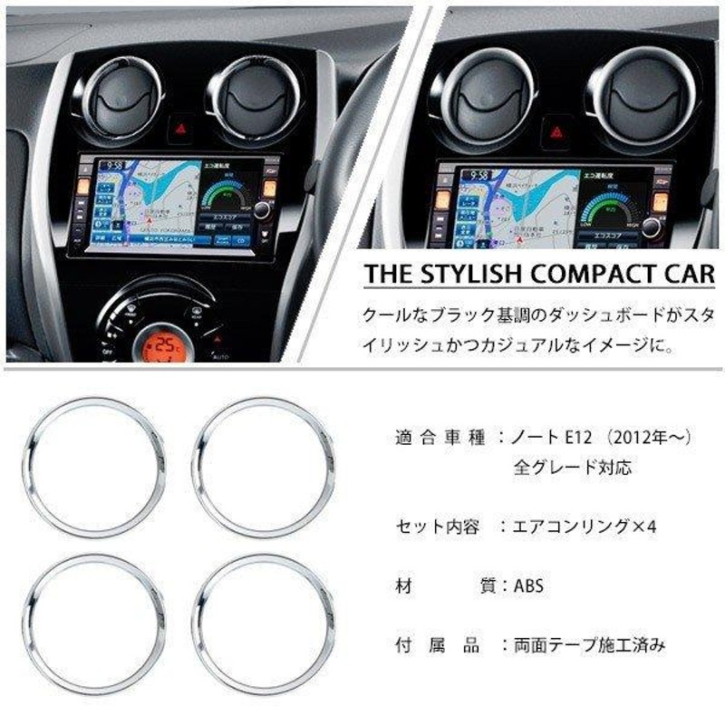 日産 ノート E12 エアコンリング カバー クロムメッキ シルバー 4点セット 内装 ACベンチリング インテリアパネル ガーニッシュ |  LINEブランドカタログ