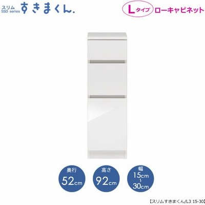 スリムすきまくん　Lタイプ〔ローキャビネット〕幅15-30/奥行52cm　SSD-L3-15/30 D52【すきま収納/国産家具】