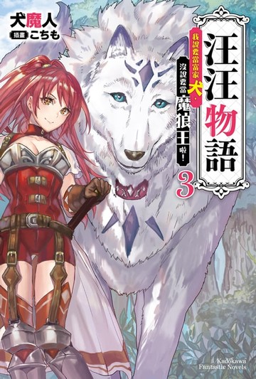 【電子書】汪汪物語～我說要當富家犬，沒說要當魔狼王啦！～ (3)